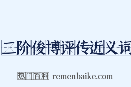 二阶俊博评传近义词是什么意思的图片